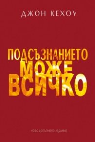 Подсъзнанието може всичко (твърда корица)