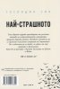 Най-страшното
