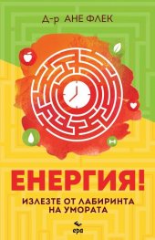 Енергия!