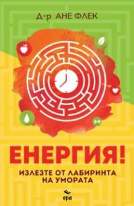 Енергия!
