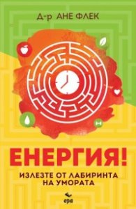 Енергия!