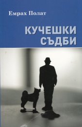 Кучешки съдби