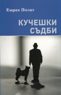 Кучешки съдби