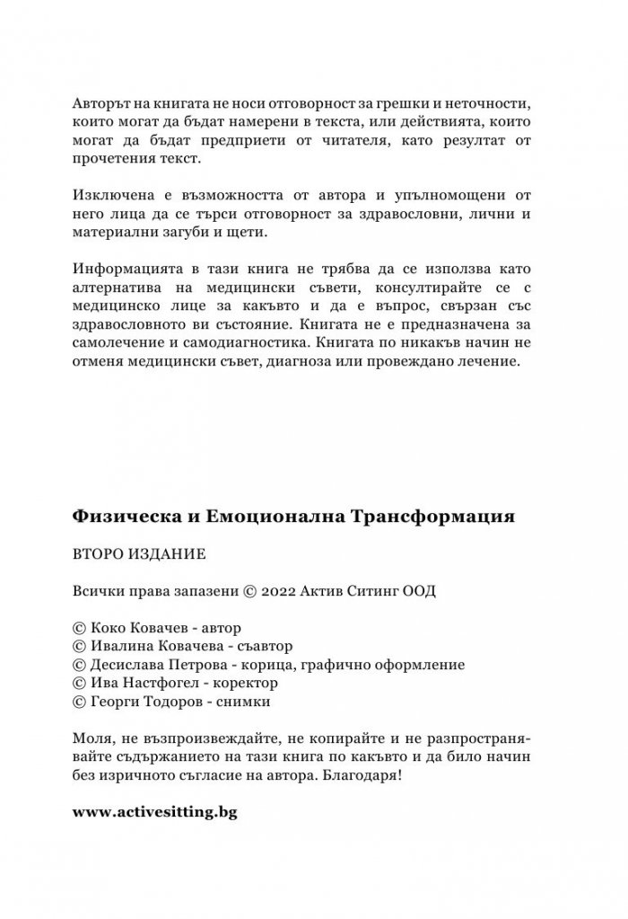 Физическа и емоционална трансформация