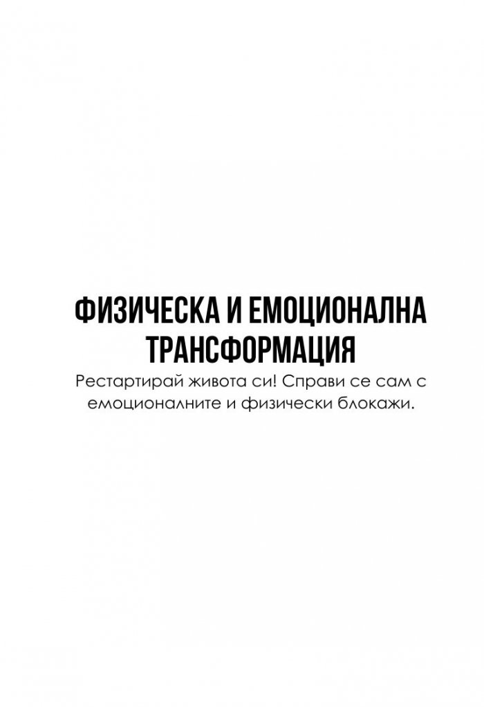 Физическа и емоционална трансформация