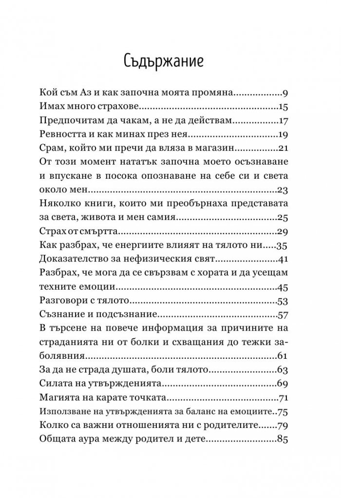Физическа и емоционална трансформация