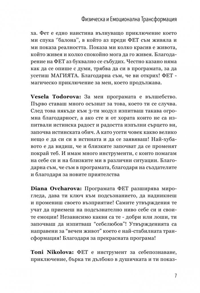 Физическа и емоционална трансформация