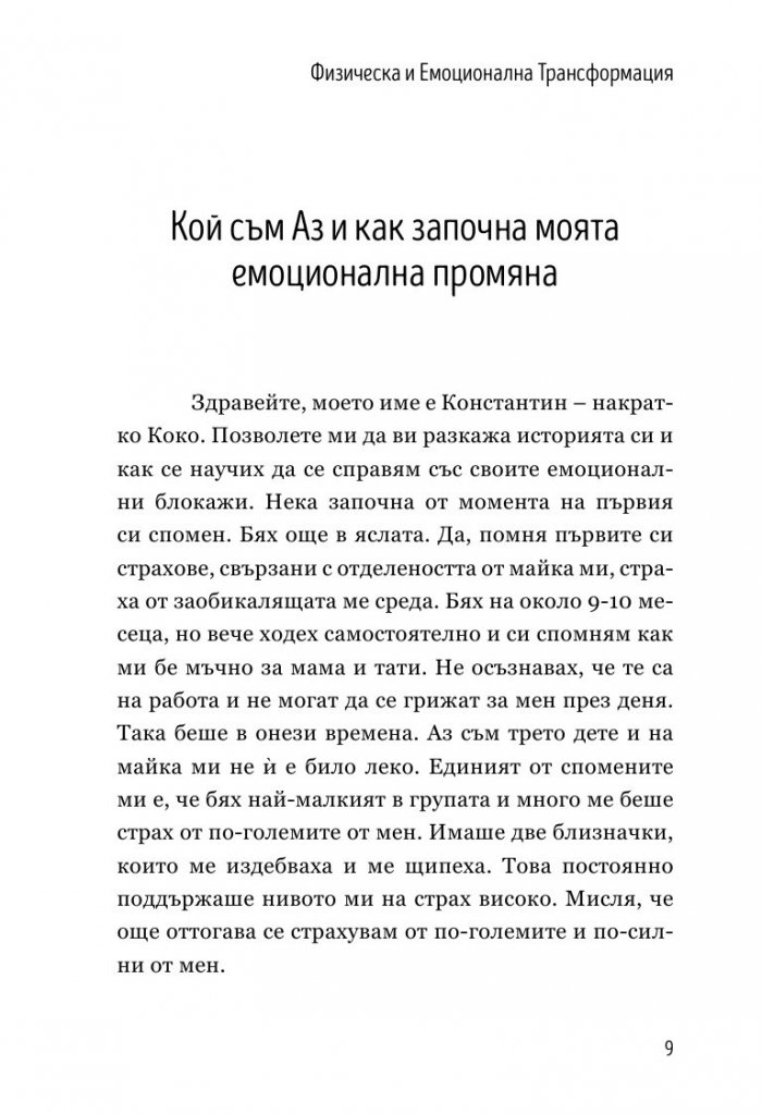 Физическа и емоционална трансформация