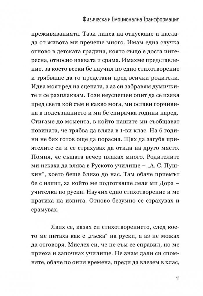 Физическа и емоционална трансформация