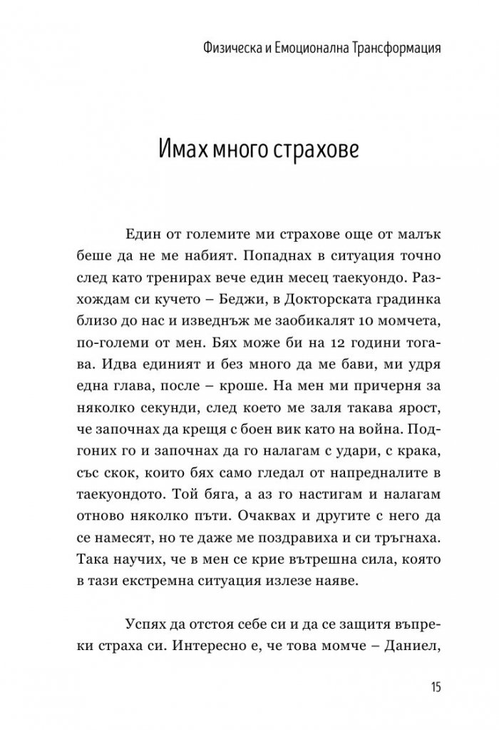 Физическа и емоционална трансформация