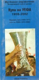 Купа УЕФА /1958-2002/