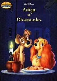 Лейди и Скитника/ Чародейства