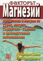 Факторът Магнезий Кн.2