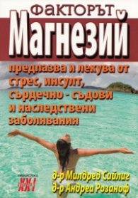 Факторът Магнезий Кн.2