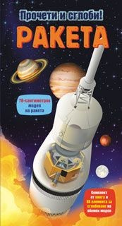 Прочети и сглоби! Ракета