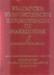 Български възрожденски книжовници от Македония