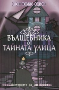 Вълшебника от Тайната улица