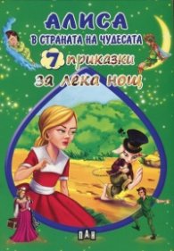 7 приказки за лека нощ: Алиса в страната на чудесата
