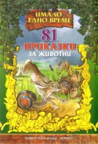81 приказки за животни