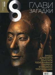 Списание 8; Бр.4/ Април 2019