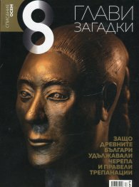 Списание 8; Бр.4/ Април 2019