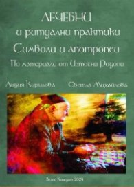 Лечебни и ритуални практики. Символи и апотропеи (По материали от Източни Родопи)