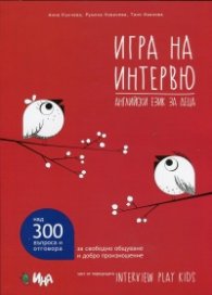 Игра на интервю (Английски език за деца)
