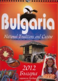 Стенен календар: България 2012: Национални традиции и кухня