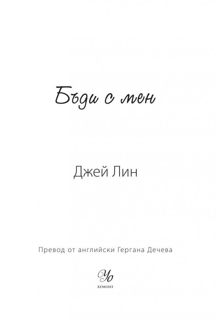 Бъди с мен