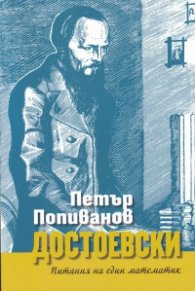 Достоевски. Питания на един математик
