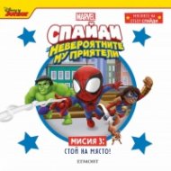 Спайди - невероятните му приятели. Мисия 3: СТОЙ НА МЯСТО!