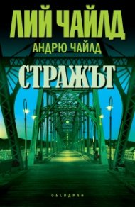 Стражът