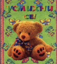 Усмихни се!