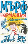 Мърф нормалния и героите ренегати Ч. 2