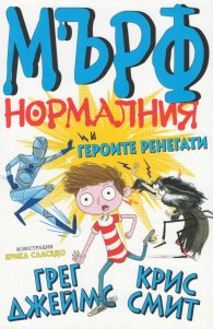 Мърф нормалния и героите ренегати Ч. 2