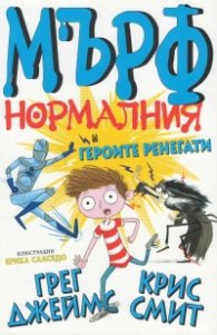 Мърф нормалния и героите ренегати Ч. 2