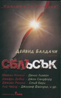 Сблъсък