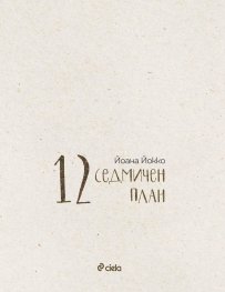 12- седмичен план