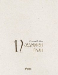12- седмичен план