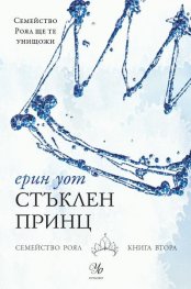 Стъклен принц Кн.2 от "Семейство Роял"