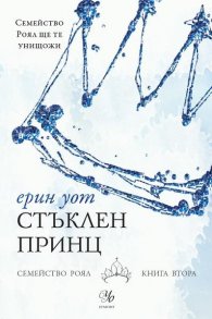 Стъклен принц Кн.2 от "Семейство Роял"