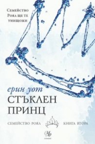 Стъклен принц Кн.2 от "Семейство Роял"