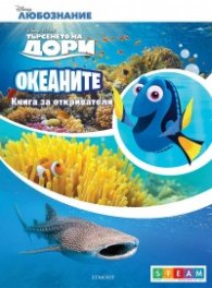 Търсенето на Дори. Океаните: Книга за откриватели