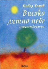 Високо лятно небе (Стихотворения)