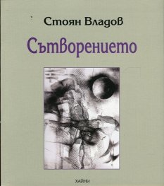 Сътворението