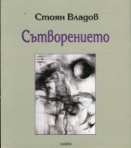 Сътворението