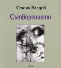 Сътворението