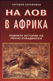 На лов в Африка