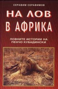 На лов в Африка