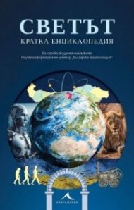 Светът. Кратка енциклопедия